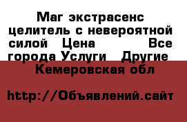 Маг,экстрасенс,целитель с невероятной силой › Цена ­ 1 000 - Все города Услуги » Другие   . Кемеровская обл.